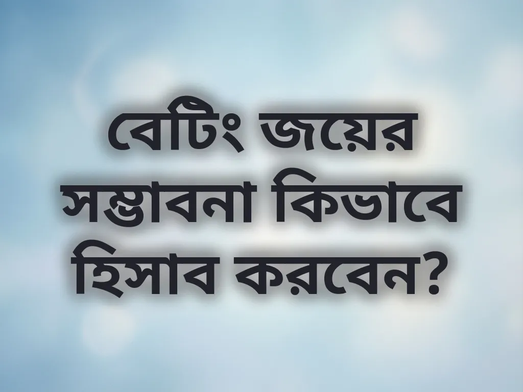 বেটিং প্রবাবিলিটি
