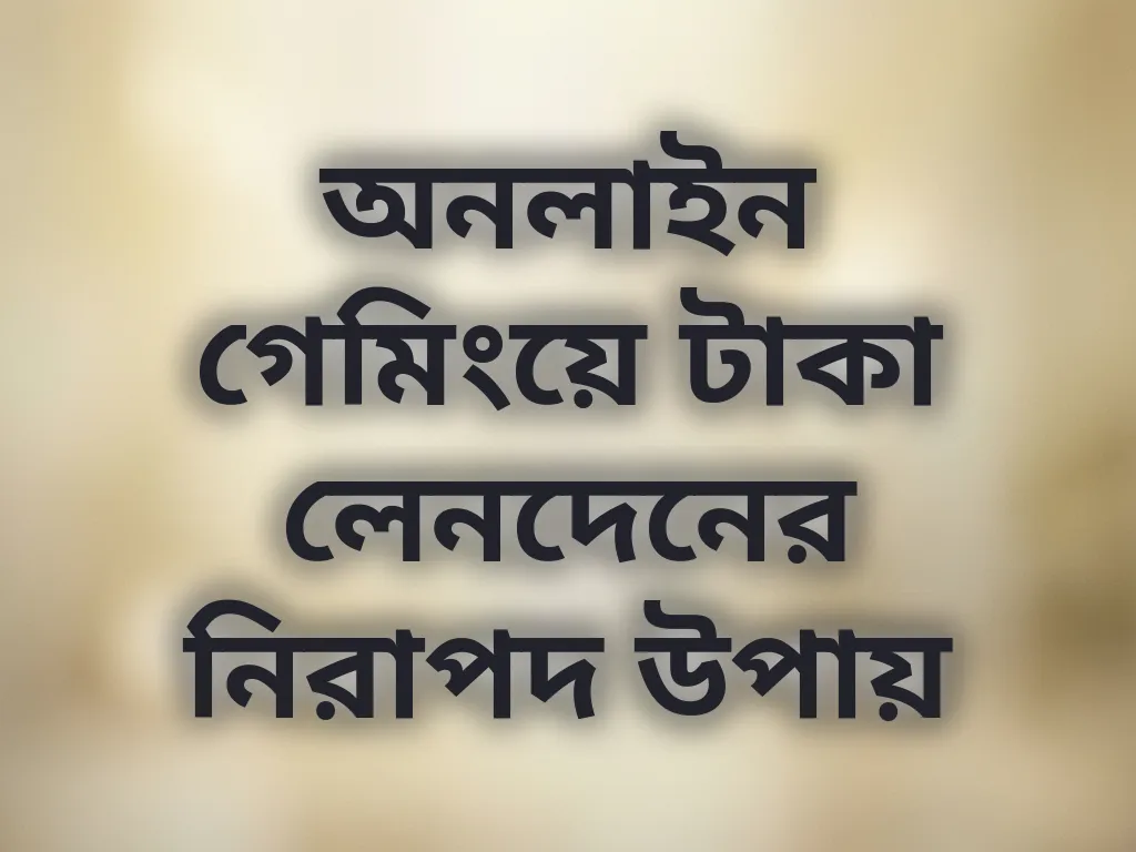অনলাইন গেমিংয়ে টাকা লেনদেনের নিরাপদ উপায়